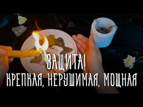 Видео: Поставь Защиту, Которую Не Сломить! Светлый и мощный ритуал! Помощь свыше!