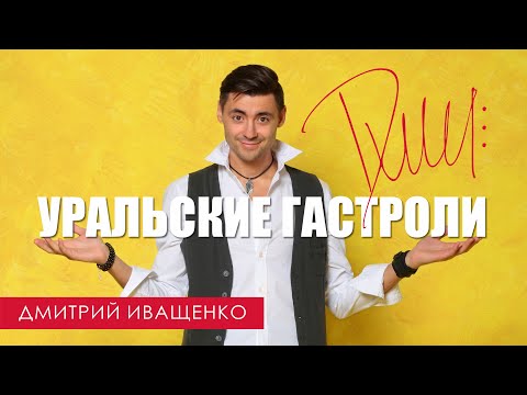 Видео: Это надо видеть! / Дмитрий Иващенко / Уральские гастроли