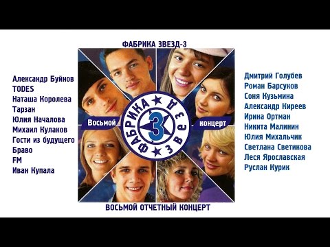 Видео: Фабрика звёзд-3 - Восьмой отчетный концерт