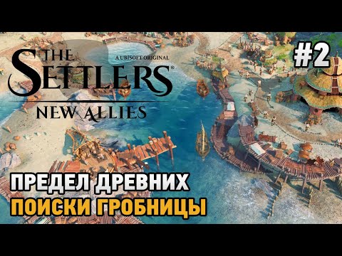 Видео: The Settlers: New Allies #2 Предел древних , Поиски гробницы