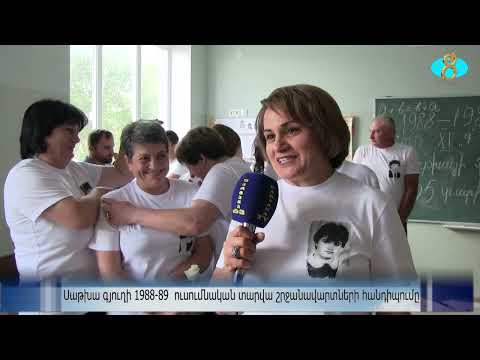 Видео: Встреча выпускников 1988-89 г. села Сатха. Սաթխա գյուղի 1988 89  ուստարվա շրջանավարտների հանդիպումը