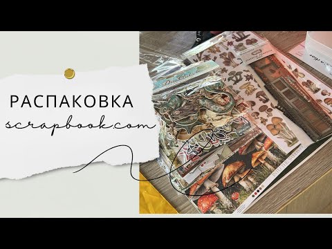 Видео: Распаковка заказа из магазина scrapbook.com. Долгожданная! #скрапбукинг