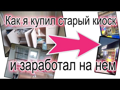 Видео: 🔴🔴Как я купил киоск и заработал на нем.. бизнес по продаже Bubble Tea. В маленьком городе.