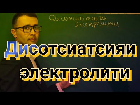 Видео: Электролитҳо, Дисотсиатсияи электролити.