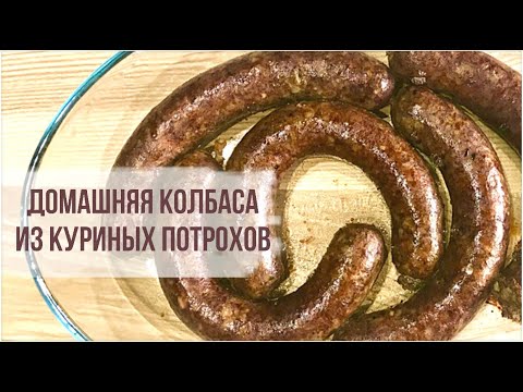 Видео: Диетическая колбаса! Домашняя колбаса из куриных потрохов!