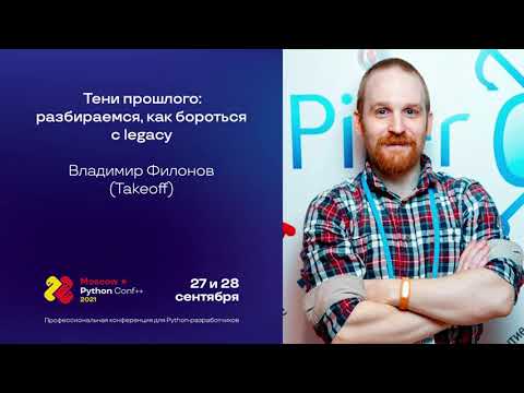 Видео: Тени прошлого: разбираемся, как бороться с legacy / Владимир Филонов