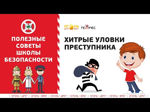 Видео: Хитрые уловки преступника | Советы Школы Безопасности