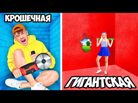 Видео: Маленькая vs ГИГАНТСКАЯ Тюрьма ! **МАЛЬЧИКИ vs ДЕВОЧКИ**