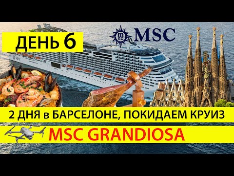 Видео: День 6, Круизный лайнер msc в Барселоне 2020, Экскурсия Barcelona City Tour и билеты Саграда Фамилия