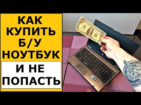 Видео: Как купить б/у ноутбук и проверить. Что важно знать?