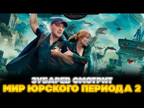 Видео: ЗУБАРЕВ СМОТРИТ МИР ЮРСКОГО ПЕРИОДА 2 | ЛУЧШЕЕ С ПРОСМОТРА | РЕАКЦИЯ ЗУБАРЕВА НА ФИЛЬМ ЮРСКИЙ ПЕРИОД