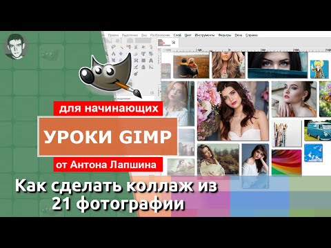 Видео: Как сделать коллаж из фотографий в фоторедакторе gimp