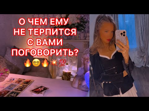 Видео: 🛸О ЧЁМ ЕМУ НЕ ТЕРПИТСЯ С ВАМИ ПОГОВОРИТЬ ?