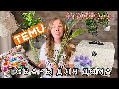 Видео: Товары для дома с сайта Тему 🏡/ органайзер для машины / постельное белье /искусственные растения 🌱