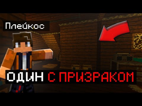 Видео: ПРОЖИЛ ОДИН ДЕНЬ В ПРОКЛЯТОМ ДОМЕ С ПРИЗРАКОМ | Minecraft Плейкос