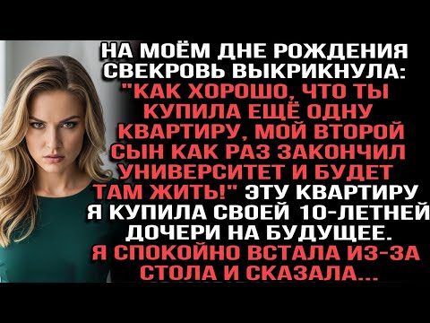 Видео: На моём дне рождения свекровь выкрикнула_ ты купила квартиру,мой второй сын как раз будет там жить!