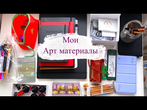 Видео: Мои Арт материалы | my art materials
