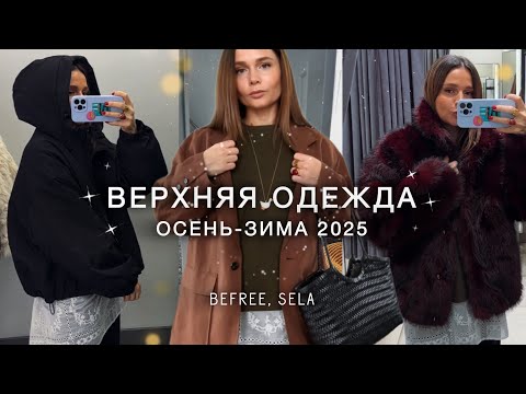 Видео: ШОПИНГ-ВЛОГ: верхняя одежда осень-зима 2025 BEFREE, SELA | примерка новой коллекции | модные советы