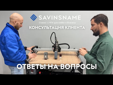 Видео: Консультация клиента при выборе станка с ЧПУ. Ответы на вопросы. ЧПУ по дереву. Savinsname