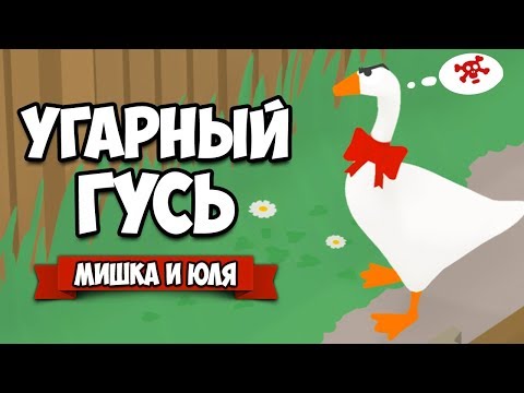 Видео: ИСТОРИЯ УГАРНОГО ГУСЯ - Как Достать Всех ♦ Untitled Goose Game #2