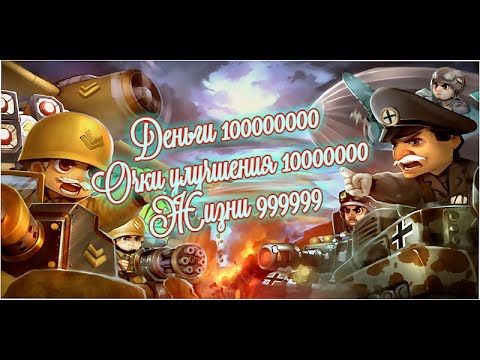 Видео: Маленький командир: WWII TD 100% взлом игры на Деньги, Очки, Жизни на Андроид - НУЖНЫ РУТ ПРАВА!