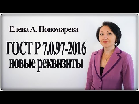 Видео: Разбор новых реквизитов документов в ГОСТ Р 7.0.97 - Елена Пономарева