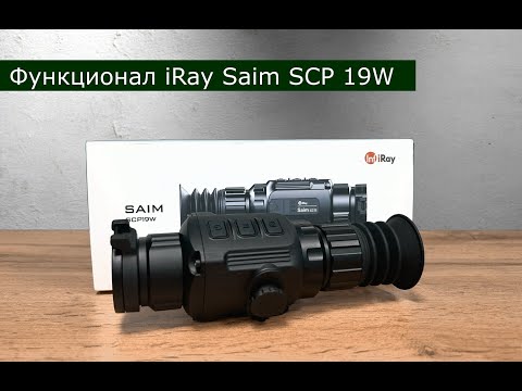 Видео: Обзор функционала кнопок iRay Saim SCP 19W