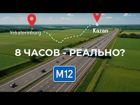 Видео: Екатеринбург – Казань за 8 часов? Тест нового участка трассы М12 Восток!