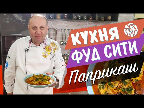 Видео: Паприкаш - венгерский привет от "Кухни ФУД СИТИ"