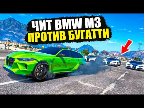 Видео: ЧИТ BMW M3 ПРОТИВ БУГАТТИ! ПОЛИЦЕЙСКАЯ ПОГОНЯ ЗА ЧИТ ТАЧКОЙ В GTA 5 ONLINE!