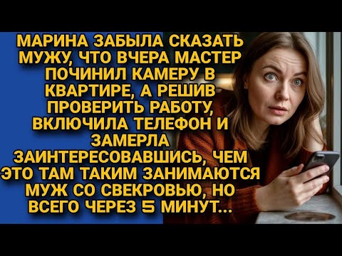 Видео: Забыла сказать мужу что камеру починили, включила проверить и замерла видя...
