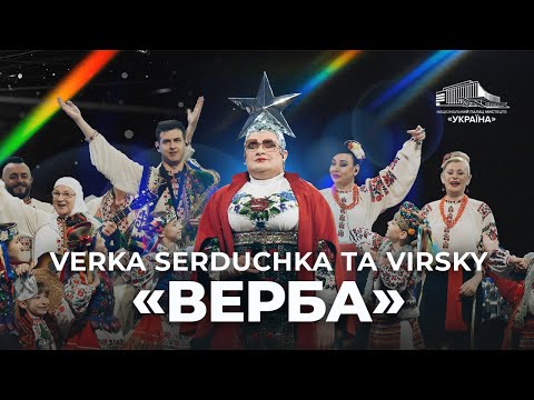 Видео: VERKA SERDUCHKA та VIRSKY: «Верба»