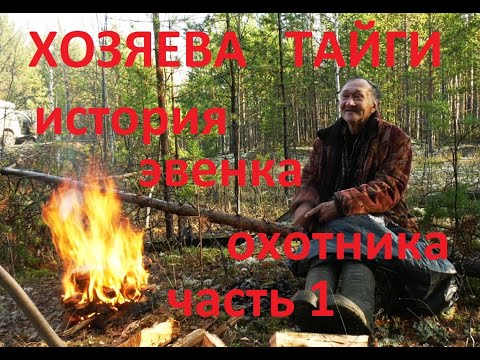 Видео: «Хозяева тайги»: история эвенка-охотника. Часть первая. В гостях у Палыча