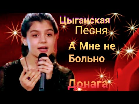 Видео: Душевная Песня.(А Мне не Больно) Цыганская Песня.