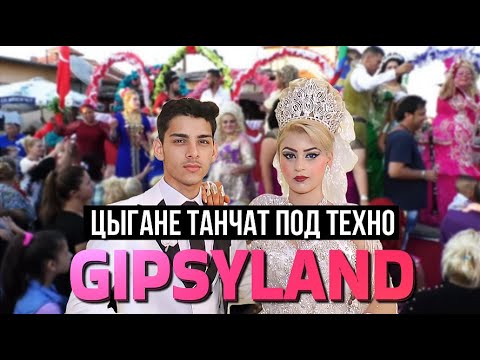 Видео: Цыгане танчат под техно | GIPSYLAND