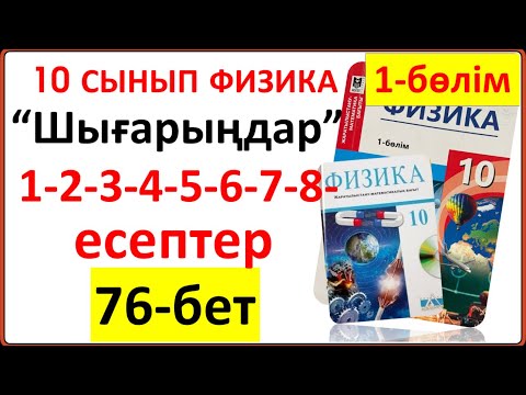 Видео: 10 сынып физика 76-бет тапсырмалары “Шығарыңдар” тапсырмасының 1-2-3-4-5-6-7-8-есептердің жауаптары