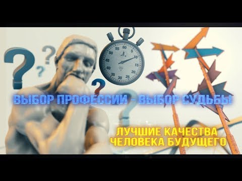 Видео: Выбор профессии - выбор судьбы