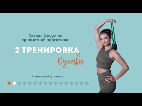 Видео: Видеоуроки для гимнасток 7-8 лет (булавы)