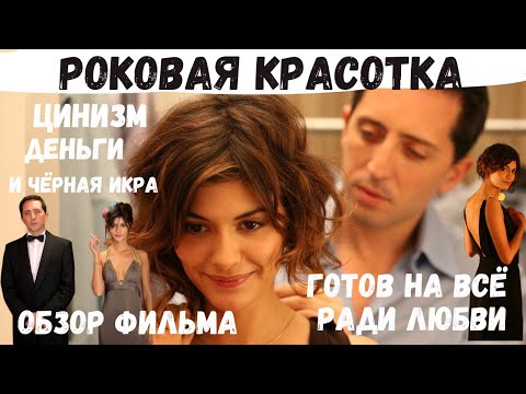 Видео: СЕКРЕТЫ СОБЛАЗНЕНИЯ МУЖЧИН ОТ ОДРИ ТОТУ
