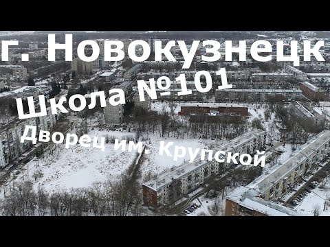Видео: Новокузнецк 360, 38-3 Школа 101,  Дворец детского (юношеского) творчества им. Н.К. Крупской