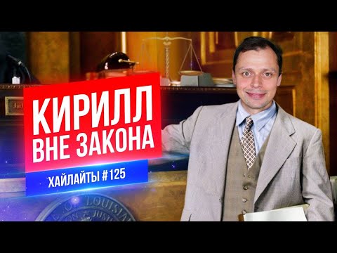 Видео: Кирилл вне закона | Виктор Комаров | Стендап Импровизация #125