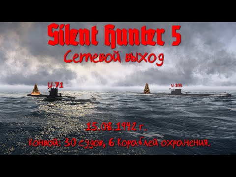 Видео: Silent Hunter 5 : ⚓ Сетевой выход. Перехват конвоя 15.08.1942г.