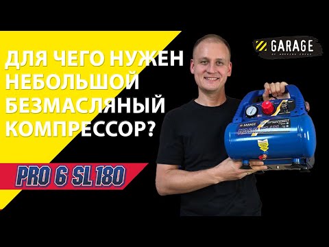 Видео: На что способен компрессор 6л Garage PRO 6SL180?
