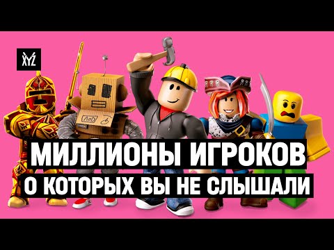 Видео: Что такое ROBLOX и почему она так успешна? Альтернатива Minecraft о которой вы ничего не знали