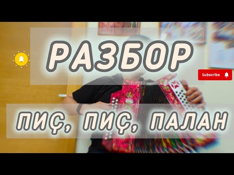 Видео: Разбор чувашской песни "Пиҫ, пиҫ, палан.