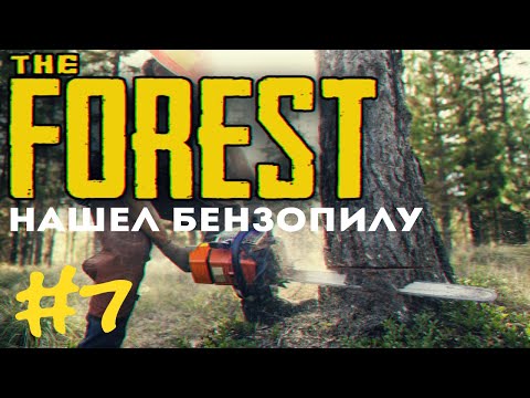 Видео: #7 Бензопила и ледоруб — The FOREST