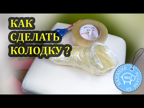 Видео: Как сделать колодку? Валяние тапочек без колодки.