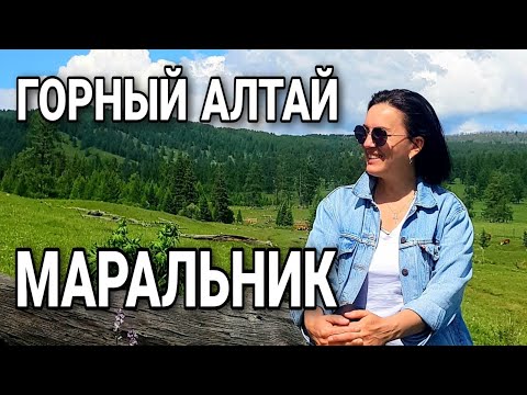 Видео: Горный АЛТАЙ 2 / В МАРАЛЬНИКЕ