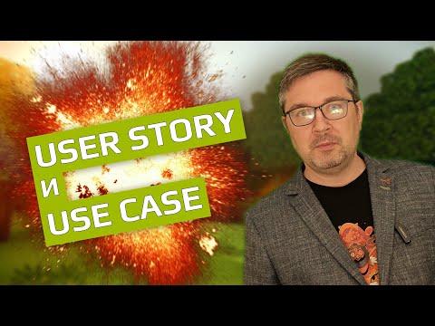 Видео: User Story и Use Case. Что? Как? Почему?