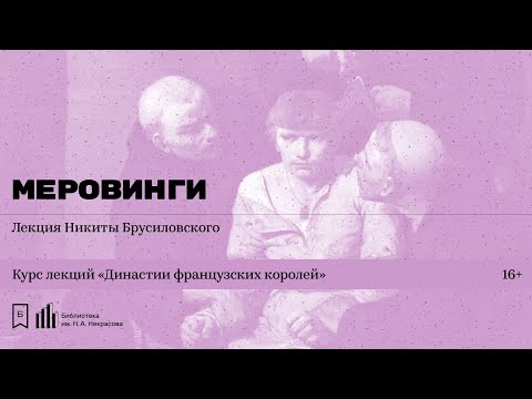 Видео: «Династии французских королей. Меровинги». Лекция Никиты Брусиловского